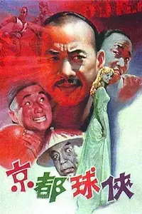 Постер к фильму «Jing du qiu xia (1987)»