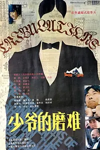 Главный постер фильма «Приключения молодого господина (1987)»