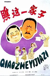 Постер к фильму «Какая семья! (1979)»