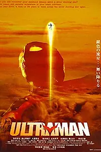 Постер к фильму «Ультрамен (2004)»
