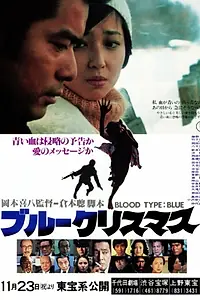 Главный постер фильма «Синее рождество (1978)»