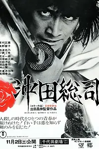 Главный постер фильма «Окита Содзи: Последний мечник (1974)»