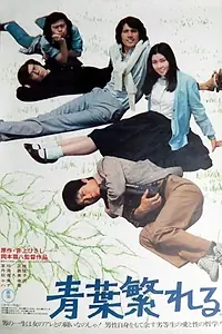 Главный постер фильма «Aoba shigereru (1974)»
