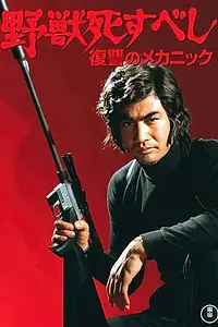 Постер к фильму «Зверь должен умереть: Механика мести (1974)»