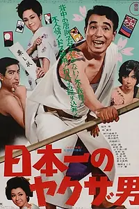 Постер к фильму «Nippon ichi no yakuza otoko (1970)»