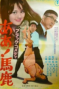 Постер к фильму «Burakku comedi (1969)»