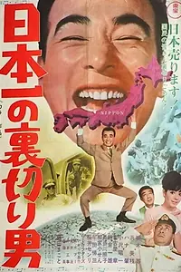Постер к фильму «Nippon ichi no uragiri-otoko (1968)»