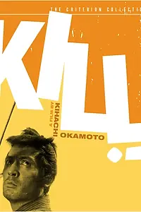 Постер к фильму «Убей! (1968)»