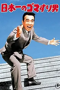 Постер к фильму «Nippon ichi no goma suri otoko (1965)»