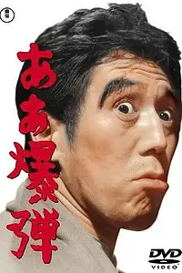 Постер к фильму «Ах, бомба! (1964)»