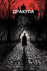 Постер к фильму «Дракула (1992)»