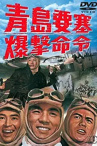 Постер к фильму «Осада форта Бисмарк (1963)»