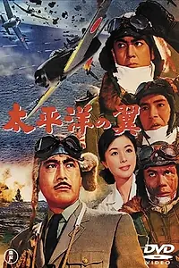 Постер к фильму «Крылья Тихого океана (1963)»