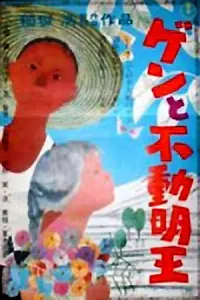 Главный постер фильма «Гэн и бог огня Фудо (1961)»