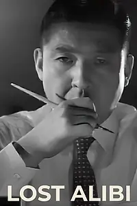 Главный постер фильма «Черный альбом: Признание служащего компании (1960)»