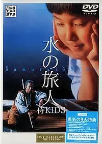 Главный постер фильма «Дети самураев (1993)»
