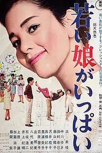 Главный постер фильма «Wakai musume ga ippai (1966)»