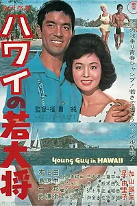 Главный постер фильма «Hawai no wakadaishô (1963)»