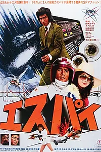 Постер к фильму «Шпион (1974)»