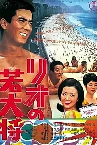 Постер к фильму «Молодой человек в Рио (1968)»