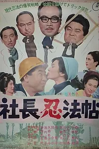 Постер к фильму «Shachô ninpôchô (1965)»