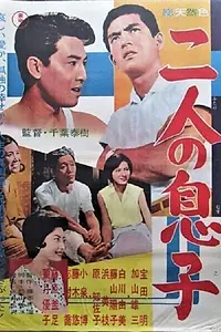 Главный постер фильма «Futari no musuko (1961)»