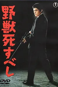 Главный постер фильма «Зверь должен умереть (1959)»