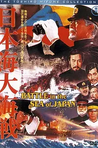 Постер к фильму «Битва в Японском море (1969)»