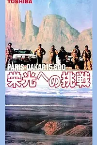 Главный постер фильма «Paris/Dakar 1500 (1986)»