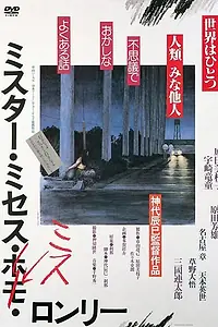 Главный постер фильма «Мистер, миссис, мисс Лонли (1980)»