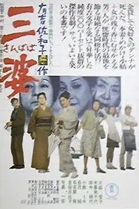 Постер к фильму «Sanbaba (1974)»