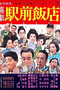 Постер к фильму «Kigeki ekimae hanten (1962)»