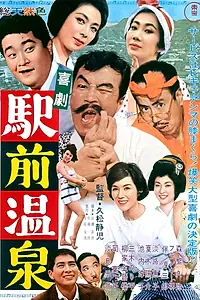 Постер к фильму «Kigeki ekimae onsen (1962)»
