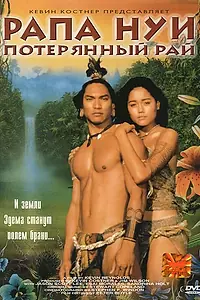 Главный постер фильма «Рапа Нуи: Потерянный рай (1994)»
