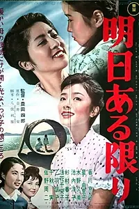 Главный постер фильма «Пока существует завтра (1962)»