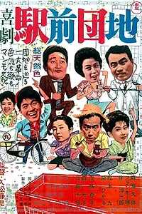 Постер к фильму «Kigeki: ekimae danchi (1961)»