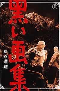 Главный постер фильма «Черный альбом: Несчастный случай (1961)»