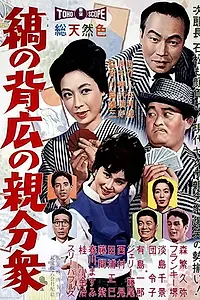 Главный постер фильма «Shima no sehiro no oyabun-shû (1961)»
