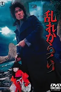 Главный постер фильма «Midare karakuri (1979)»