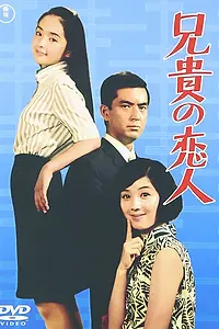 Постер к фильму «Aniki no koibito (1968)»
