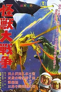 Постер к фильму «Годзилла против Монстра Зеро (1965)»
