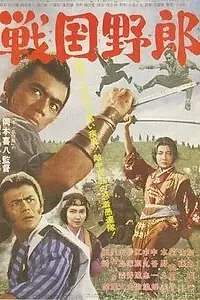 Главный постер фильма «Война кланов (1963)»
