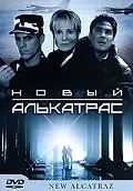 Главный постер фильма «Новый Алькатрас (2001)»