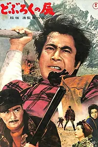 Главный постер фильма «Тацу из Добуроку (1962)»
