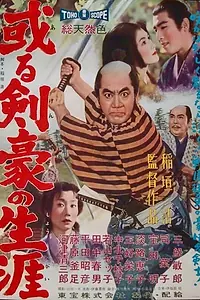 Главный постер фильма «Самурайская сага (1959)»