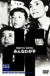 Главный постер фильма «Все наши дети (1963)»