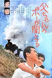 Постер к фильму «Tô-chan no pô ga kikoeru (1971)»