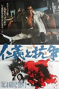 Постер к фильму «仁義と抗争 (1977)»