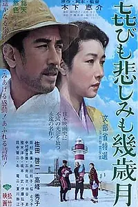 Главный постер фильма «Годы счастья, годы печали (1957)»
