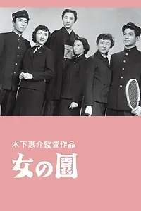Главный постер фильма «Сад женщин (1954)»